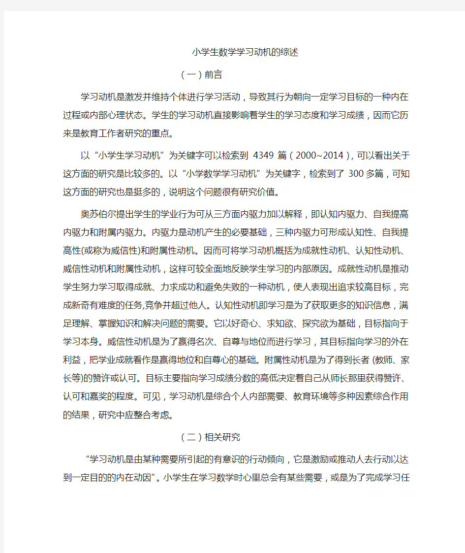 小学生学习动机综述