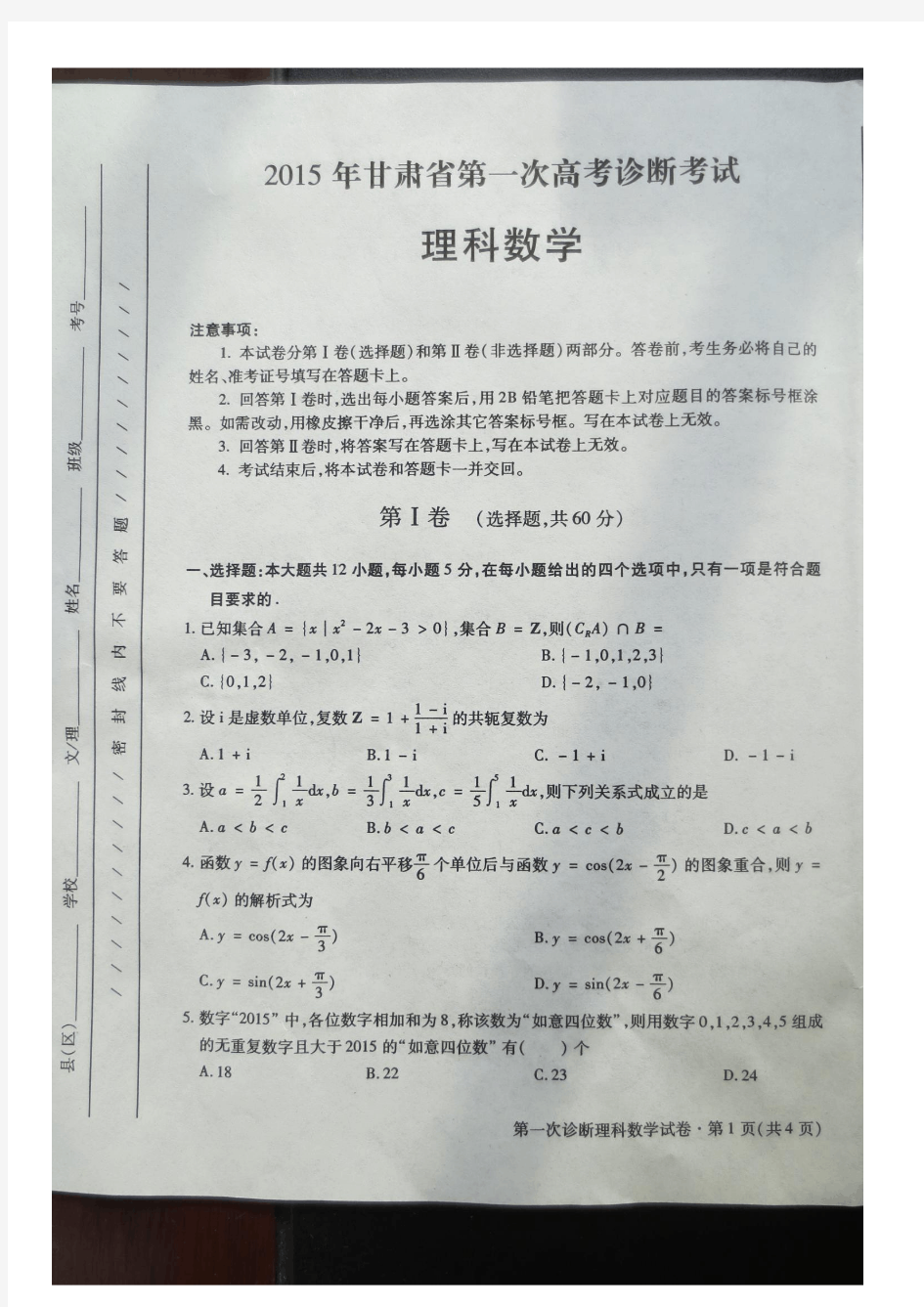 2015年甘肃省第一次高考诊断考试理科数学(高清图片,有答案)