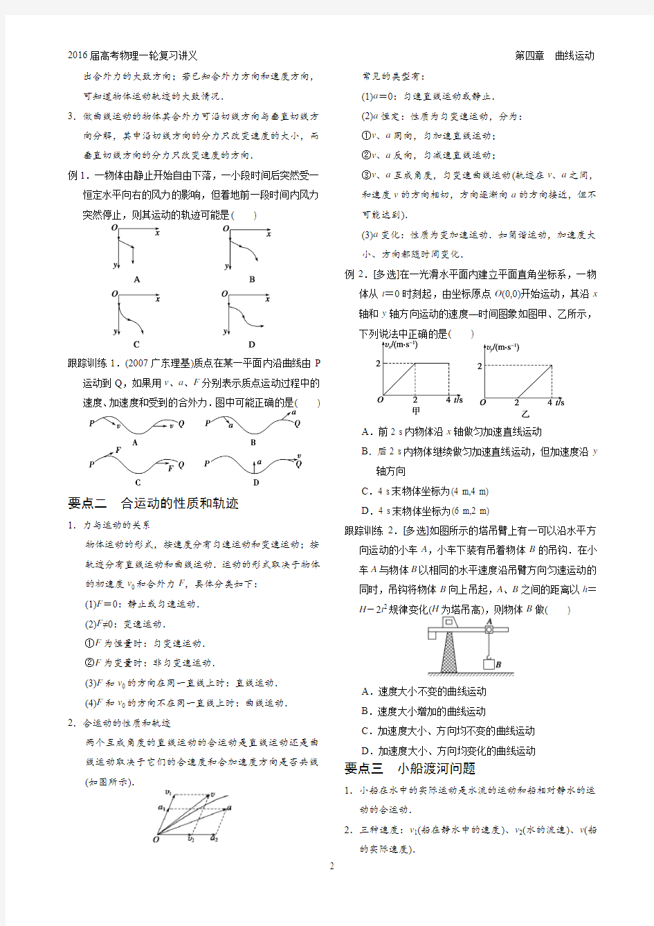 2016届高考物理一轮复习精品讲义——第四章__曲线运动