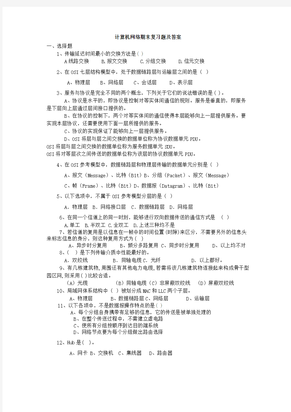 计算机网络(谢希仁)期末复习题及答案