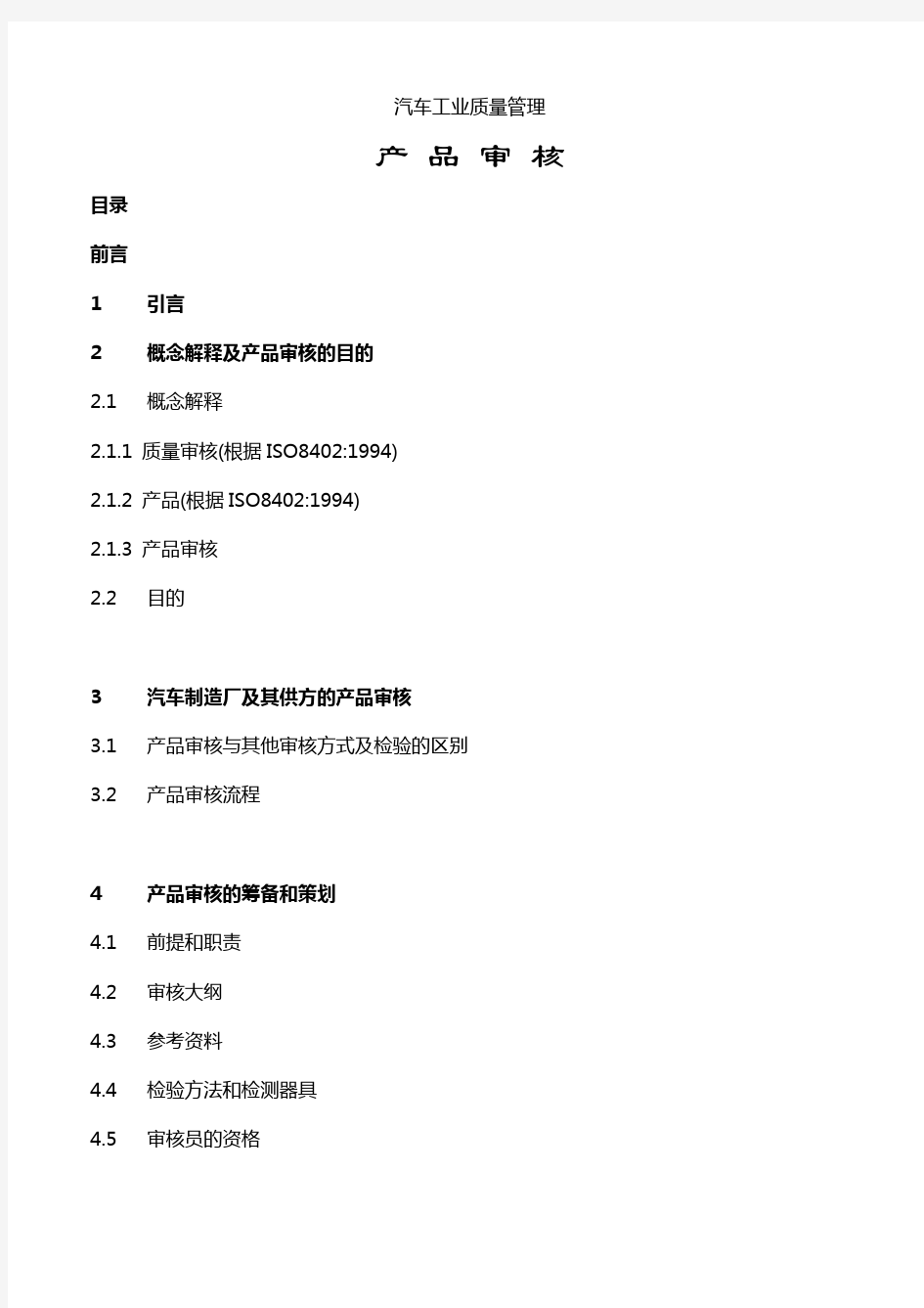 VDA6.5(产品审核)