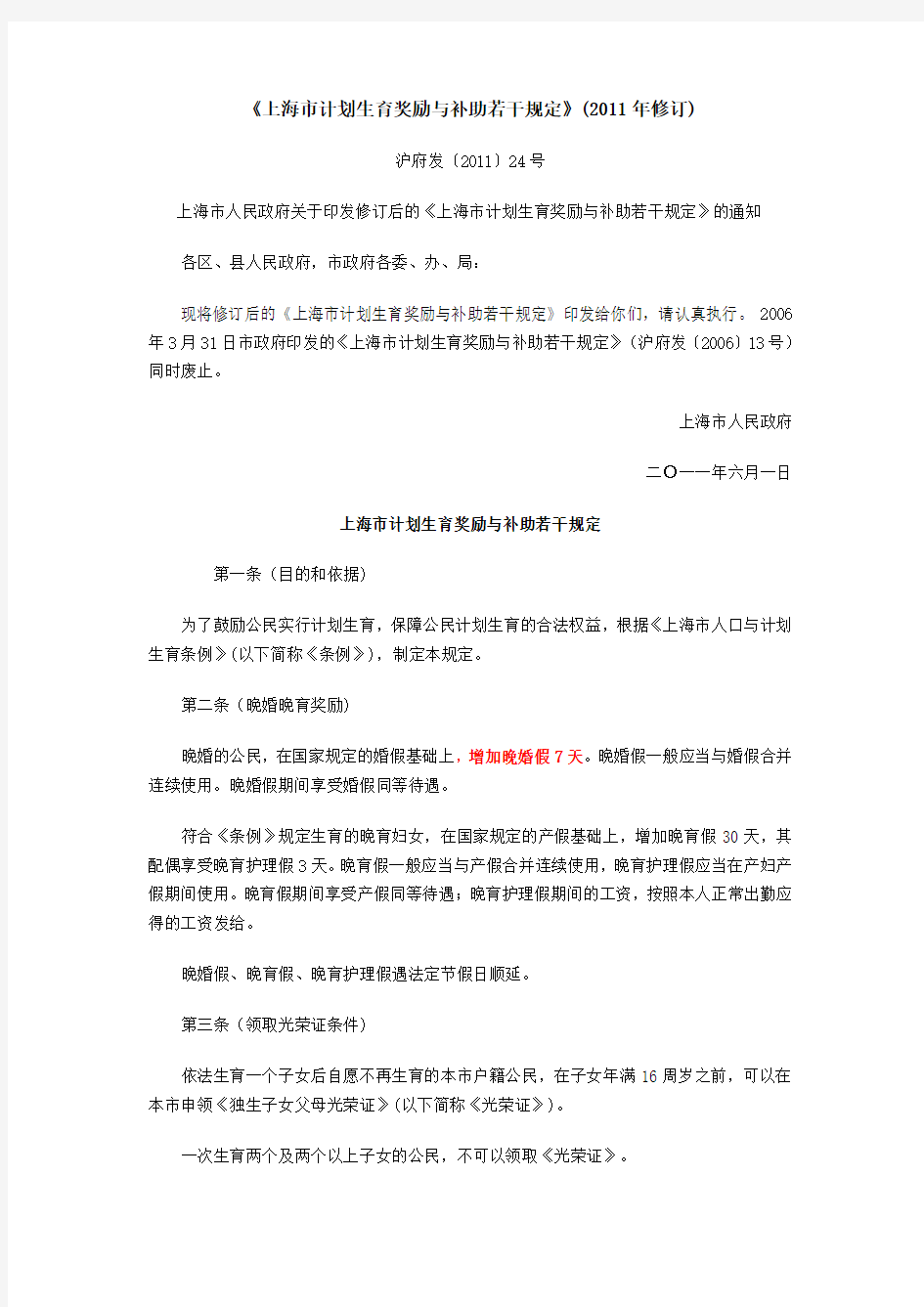 《上海市计划生育奖励与补助若干规定》(2011年修订)