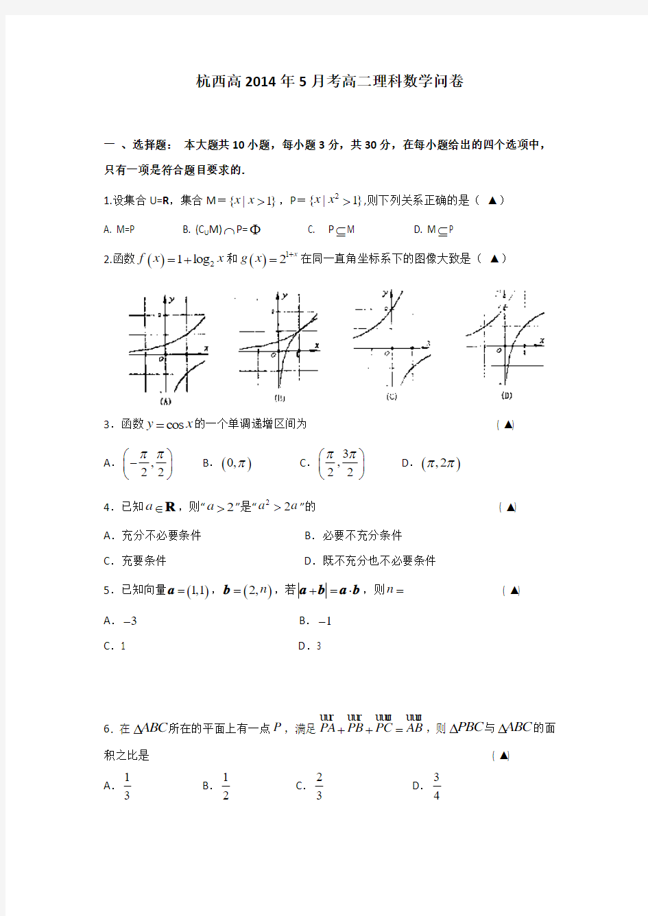 浙江省杭州市西湖高级中学2013-2014学年高二5月考试数学理试题 Word版含答案