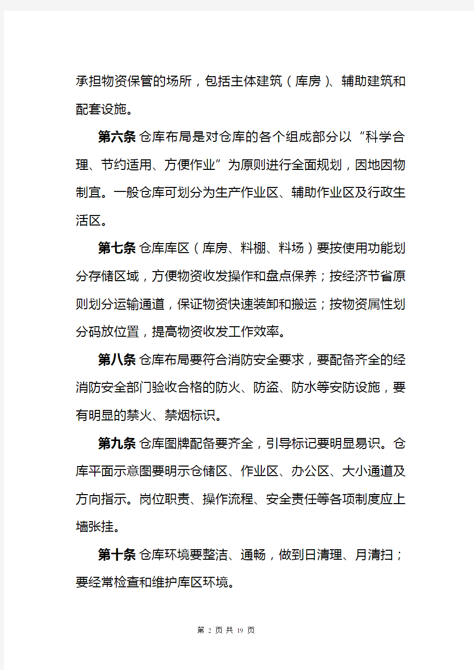 中国联通仓储标准化管理规定