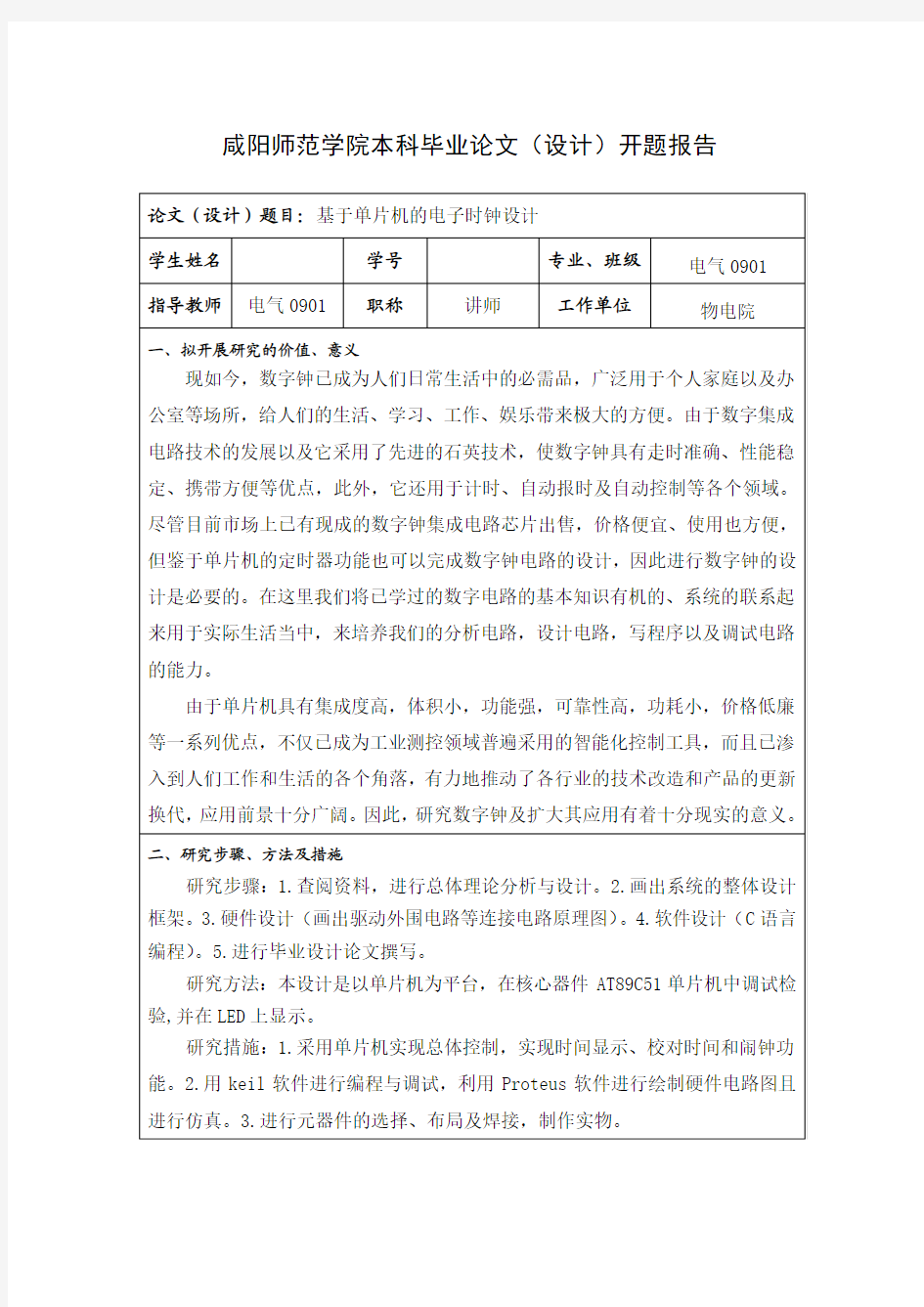 基于单片机的电子时钟设计的开题报告