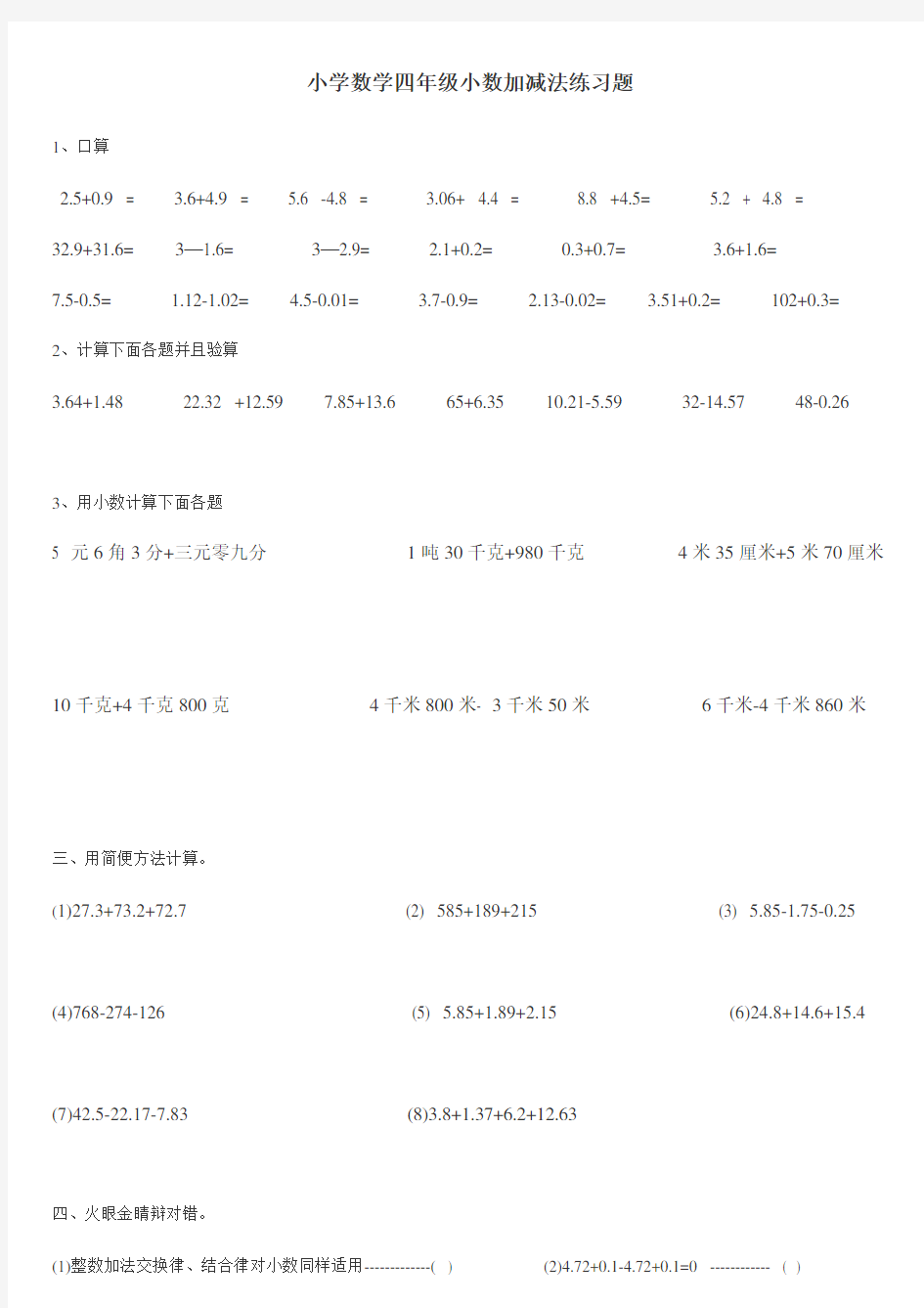 小学数学四年级小数加减法练习题