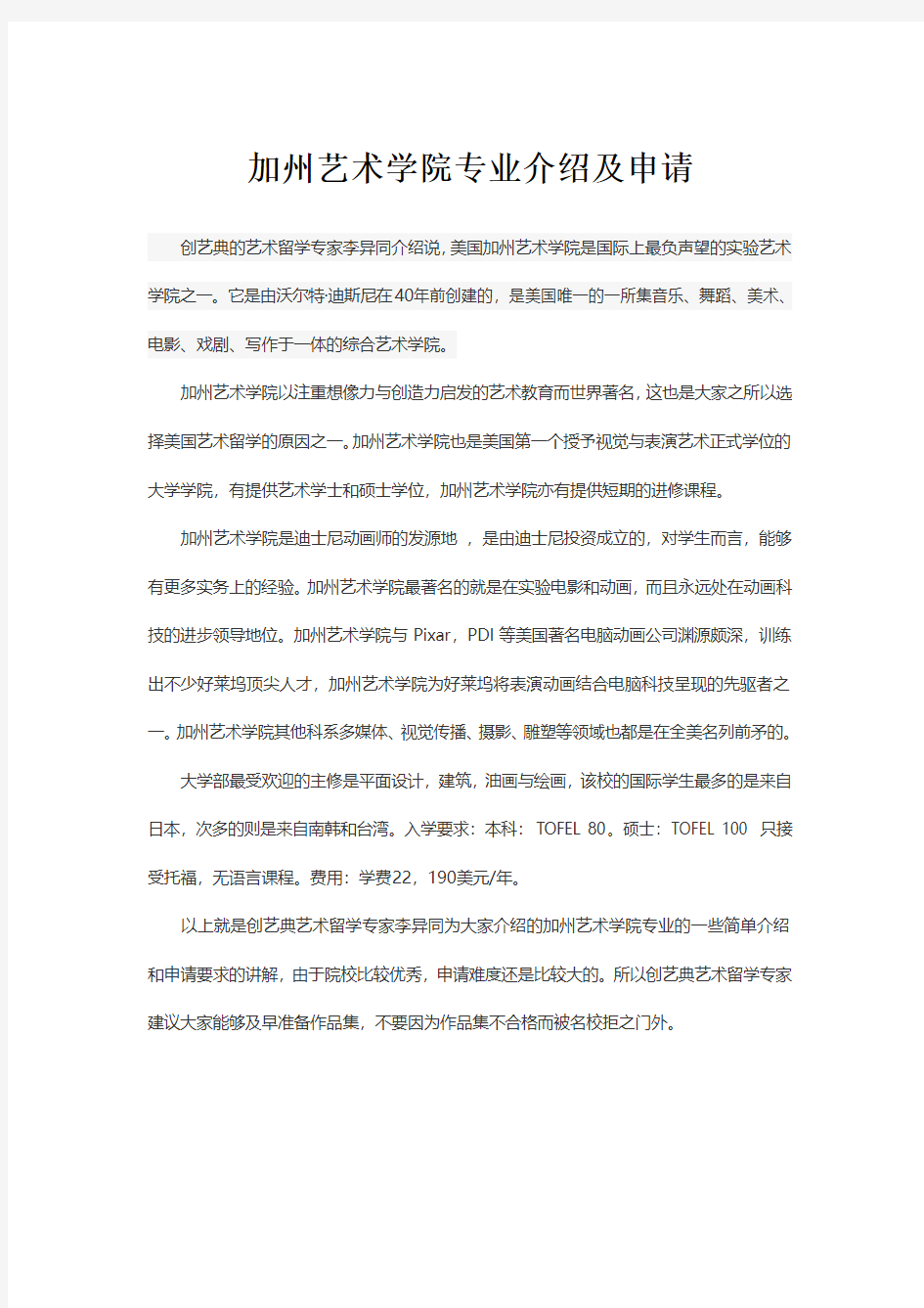 加州艺术学院专业介绍及申请