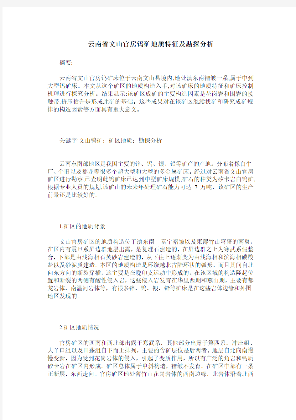 云南省文山官房钨矿地质特征及勘探分析