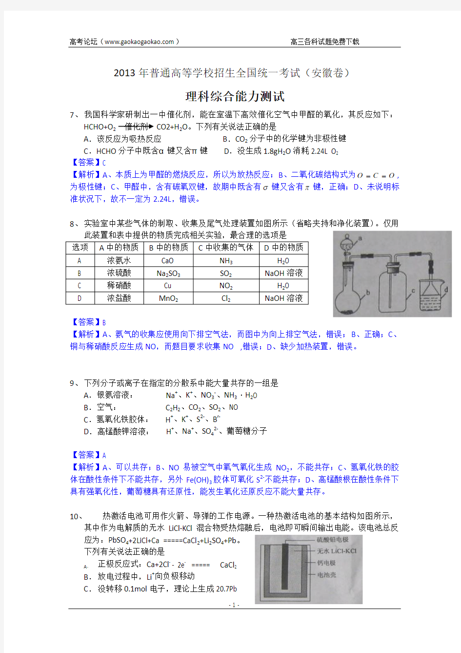 2013年高考真题——理综化学(安徽卷)解析 Word版含答案