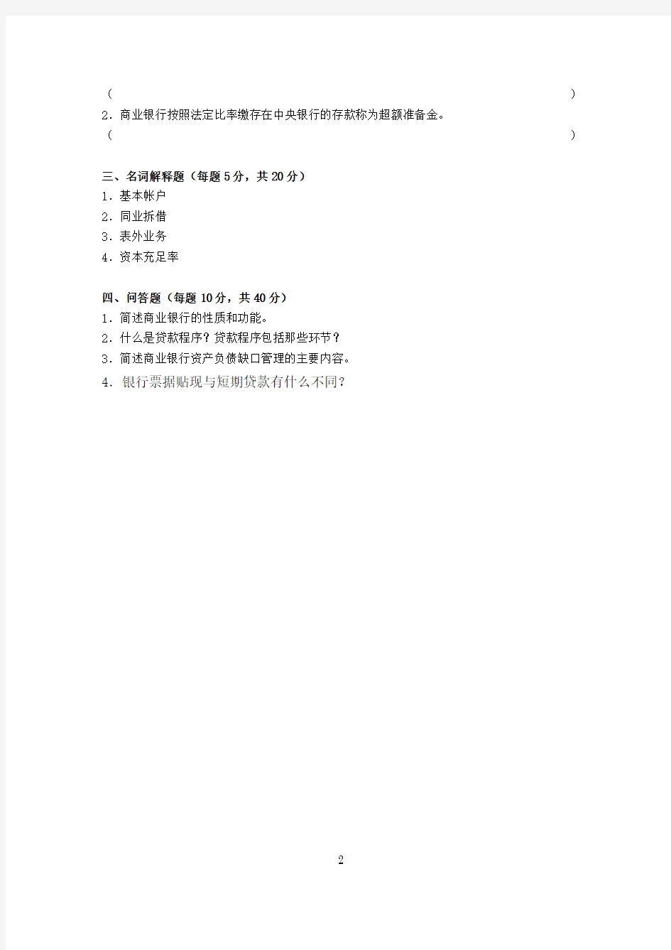 武汉大学 商业银行信贷管理 期末考试题