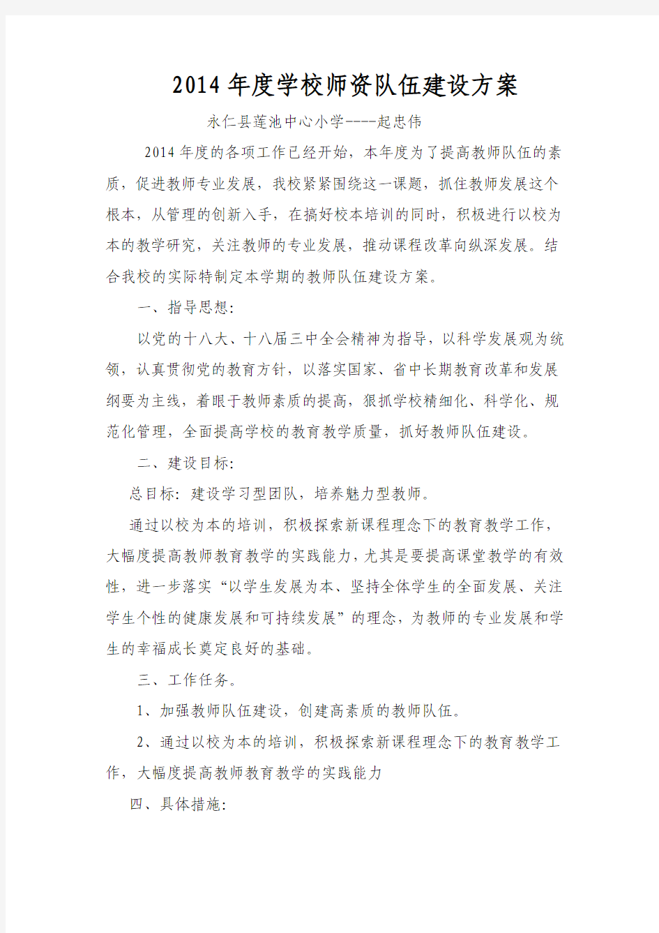 2014年度学校师资队伍建设方案