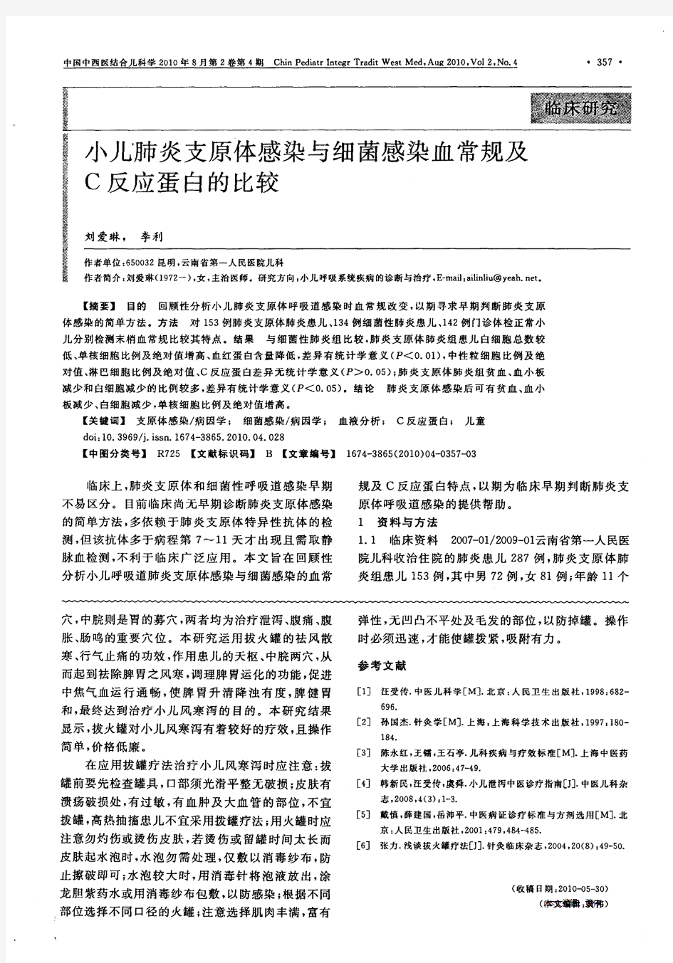 小儿肺炎支原体感染与细菌感染血常规及C反应蛋白的比较