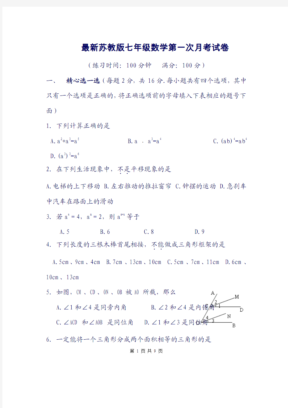 最新苏教版七年级数学第一次月考试卷