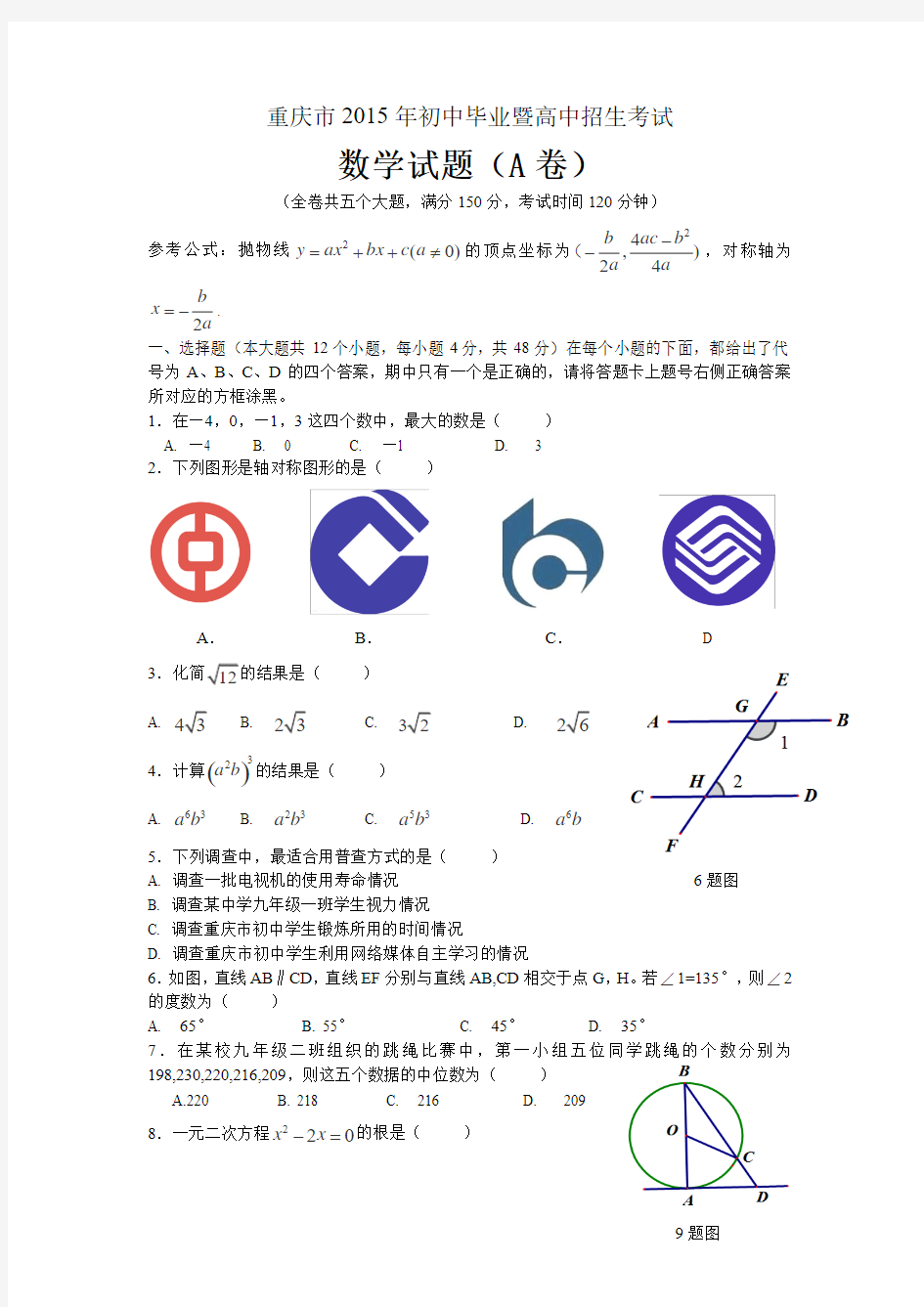 重庆市2015年初中毕业暨高中招生考试数学试题及答案(A卷)