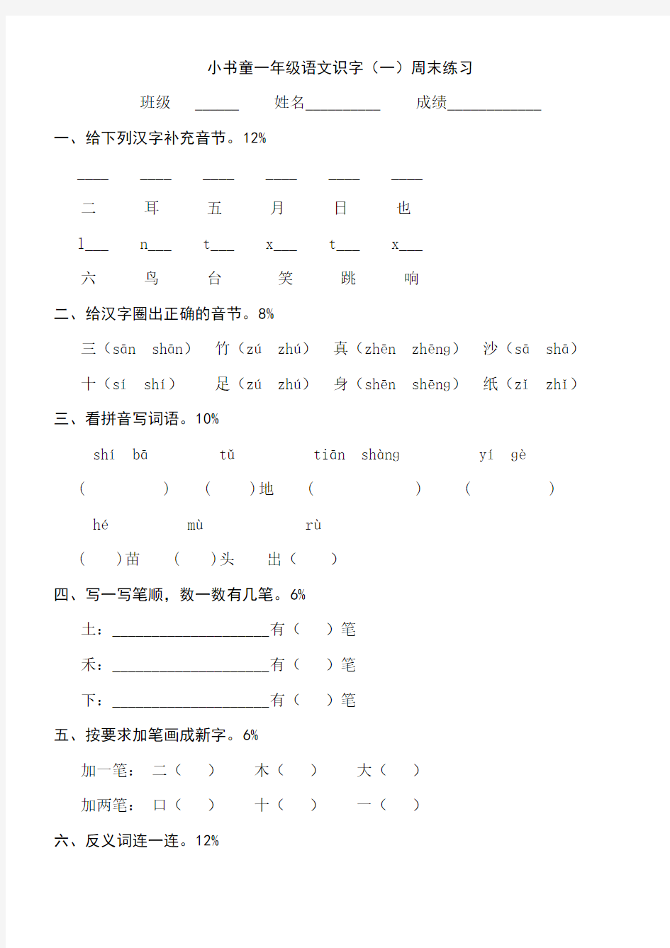 人教版一年级上册语文识字一练习题