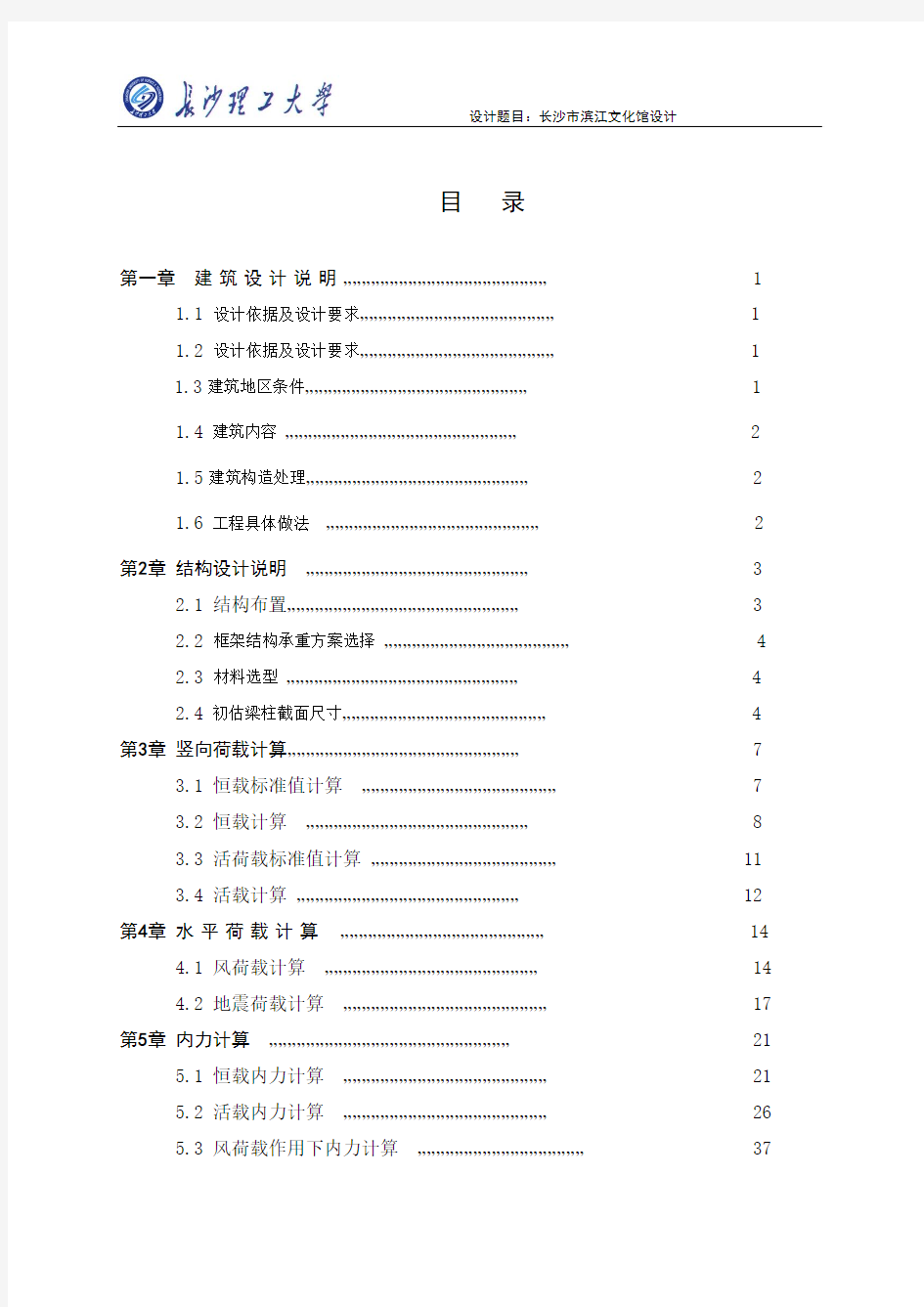 长沙理工大学毕业设计计算书打印版