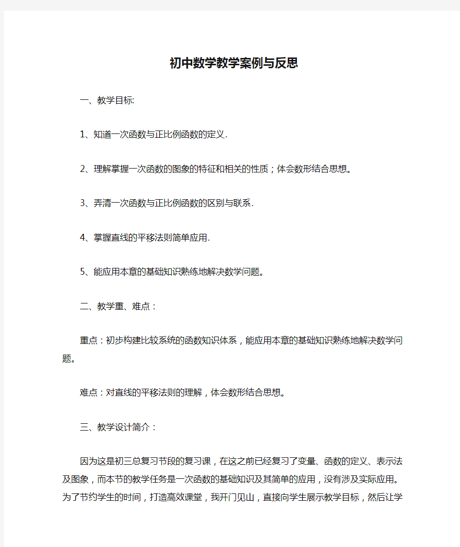 初中数学教学案例与反思