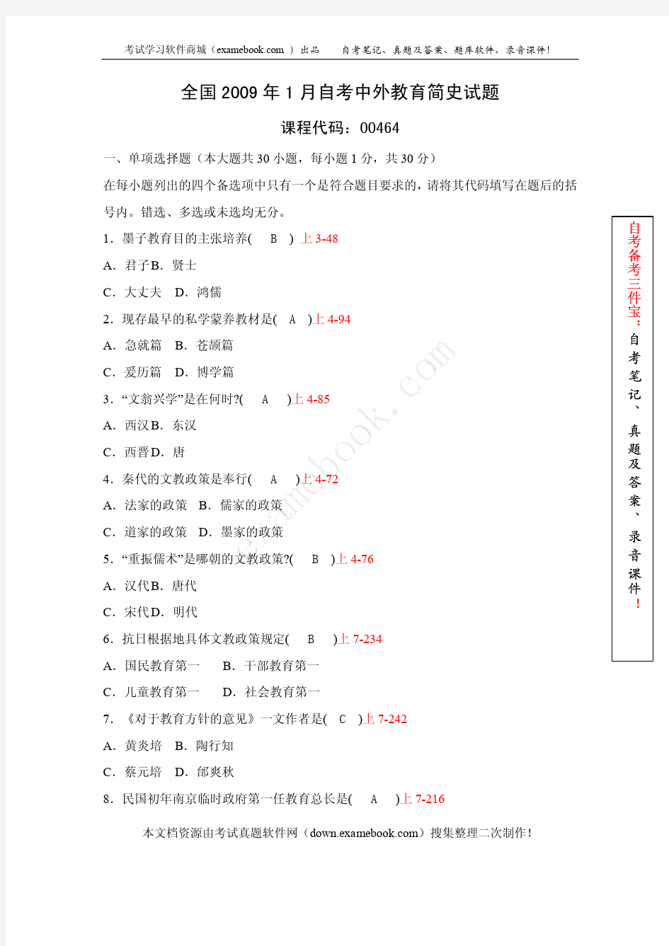 全国2009年01月自考00464《中外教育简史》真题及答案(整理版)