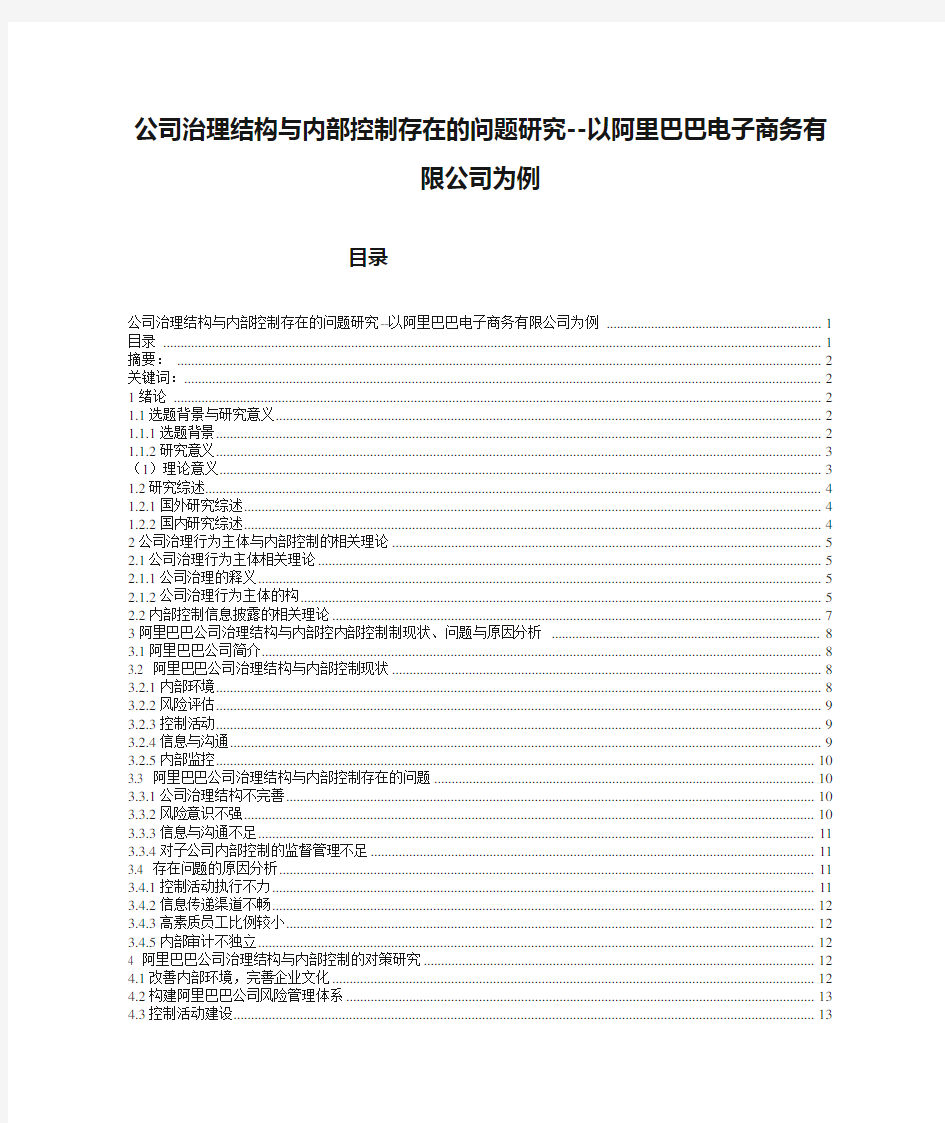 公司治理结构与内部控制存在的问题研究--以阿里巴巴电子商务有限公司为例