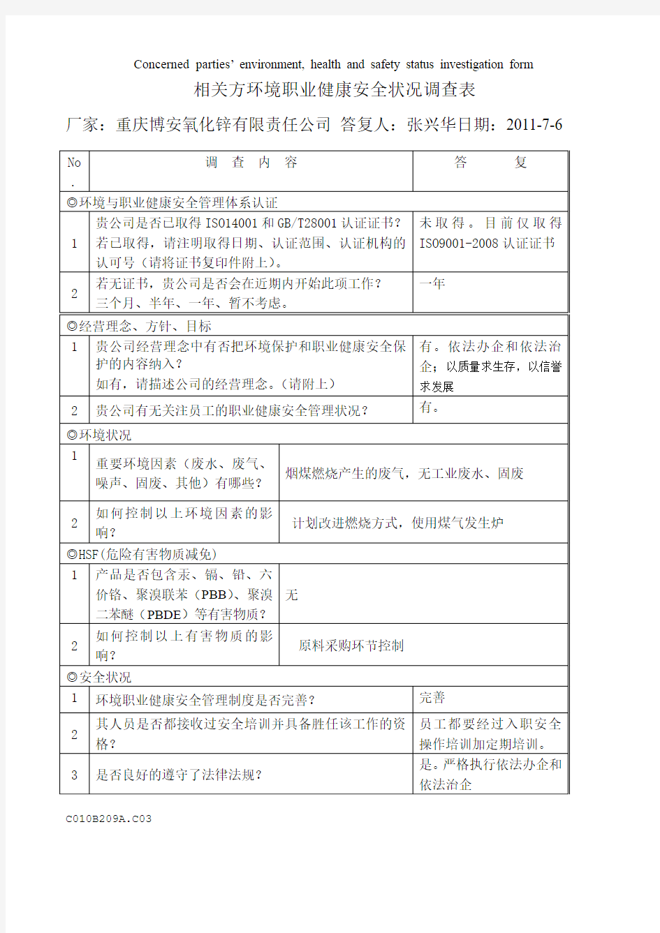 相关方职业健康安全状况调查表