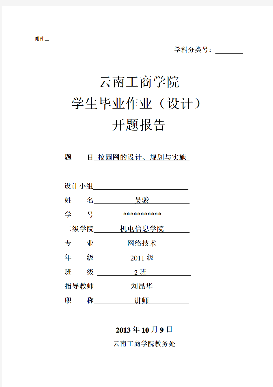 校园网的设计、规划与实施开题报告