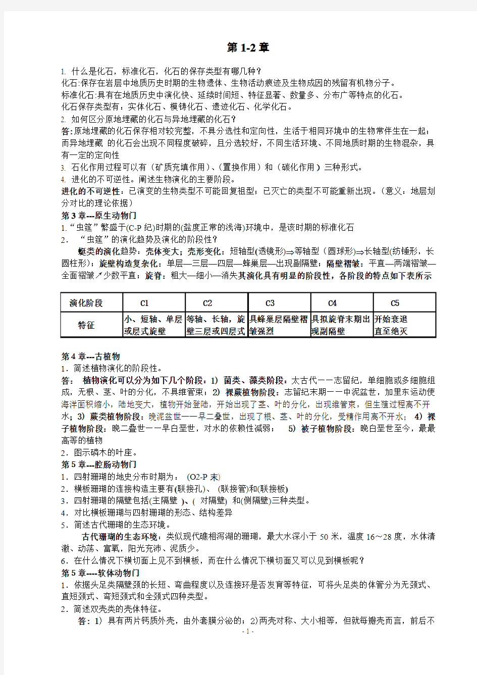 古生物地层学复习资料-2