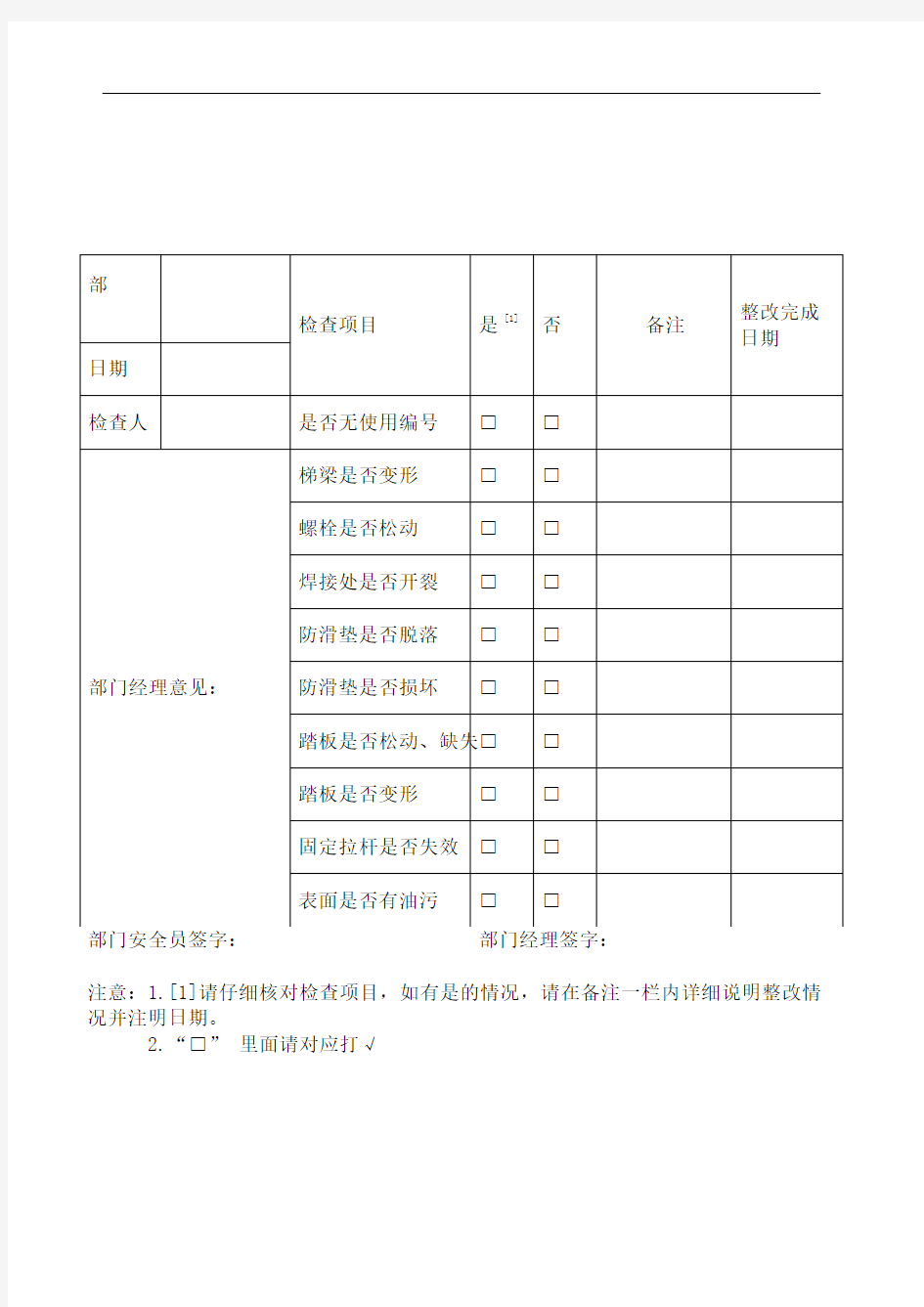 金属人字梯和直爬梯安全检查表