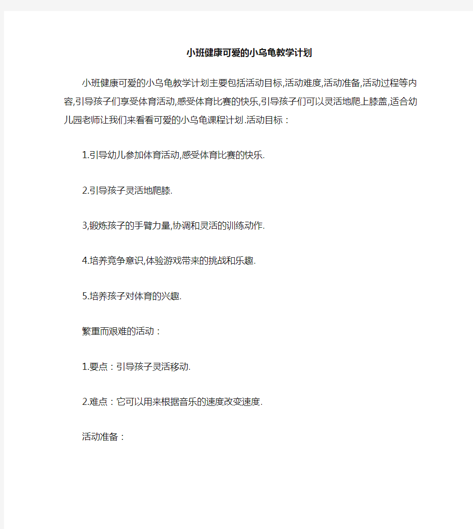 小班健康可爱的小乌龟教案