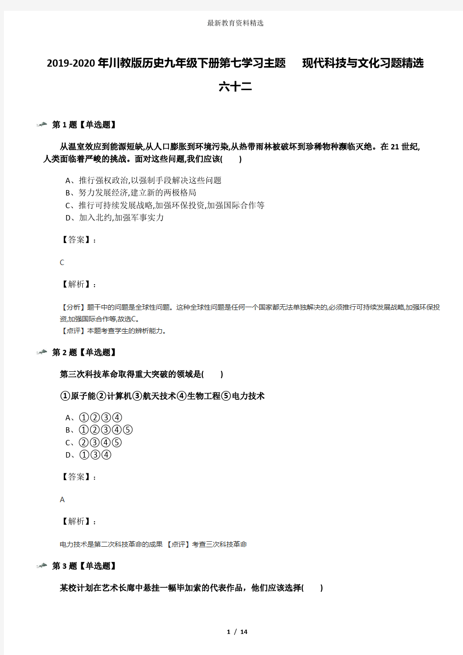 2019-2020年川教版历史九年级下册第七学习主题   现代科技与文化习题精选六十二