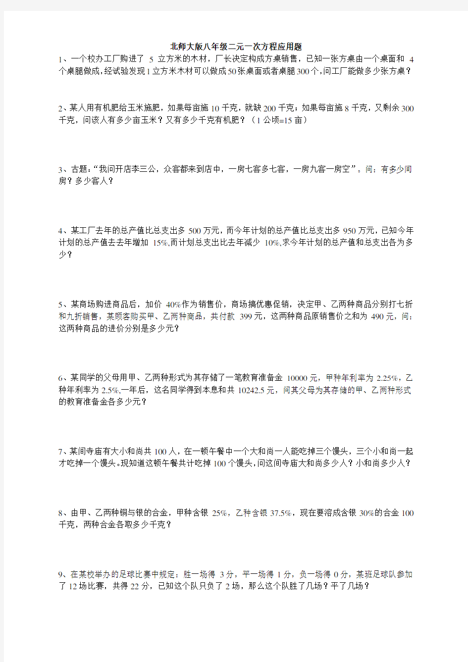 经典二元一次方程应用题(带答案)