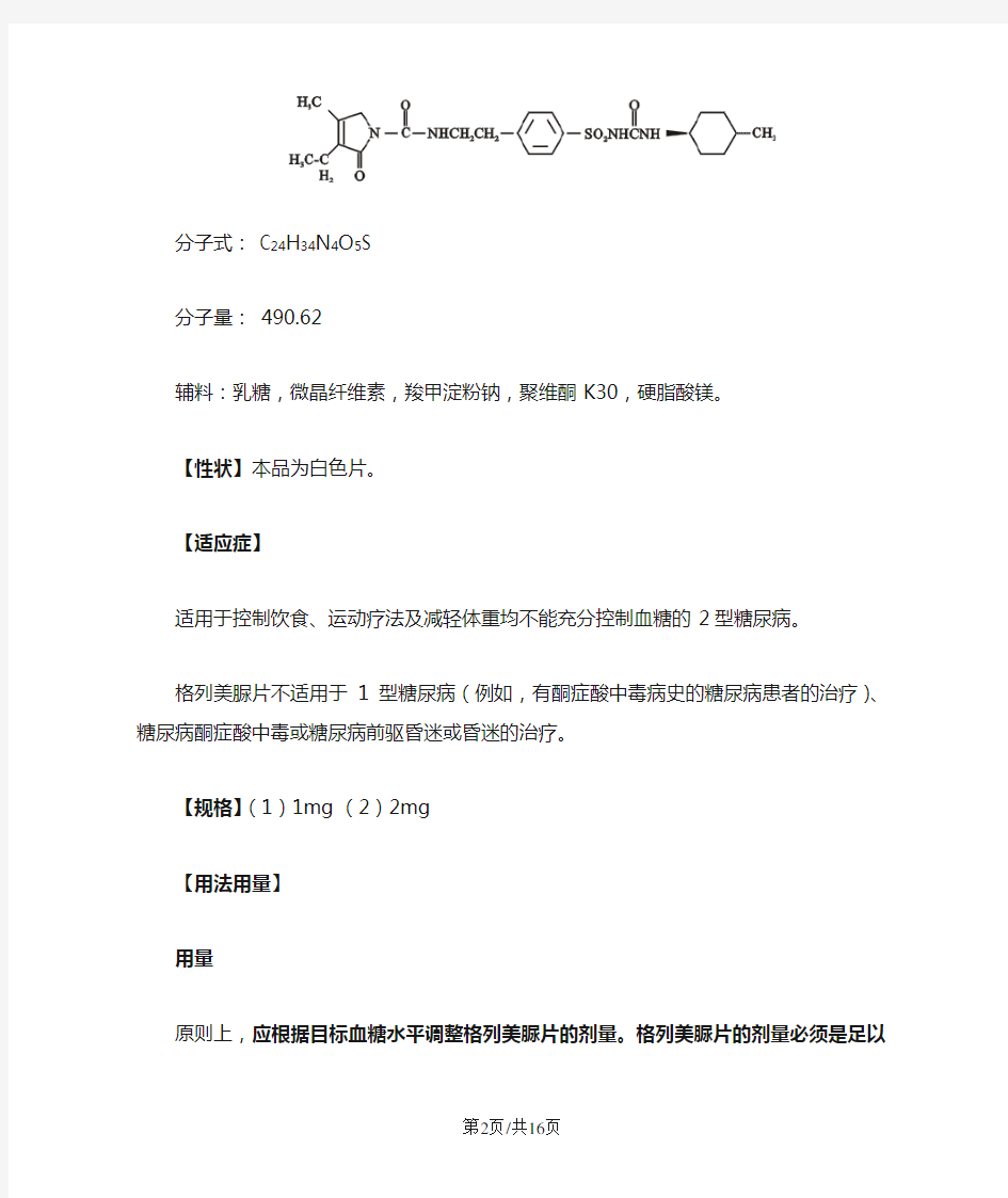 格列美脲片说明书