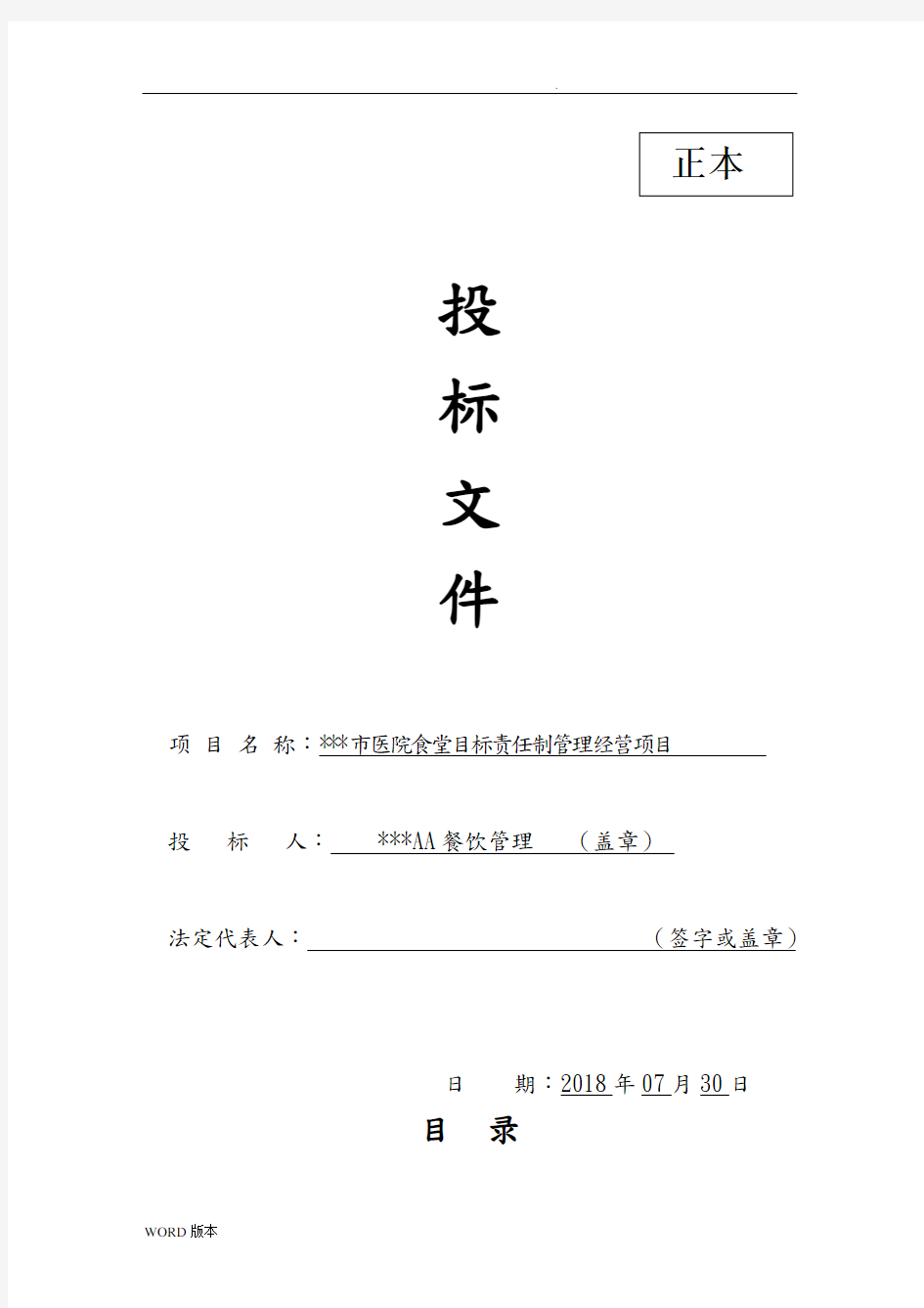 2018年某某医院食堂承包招投标书