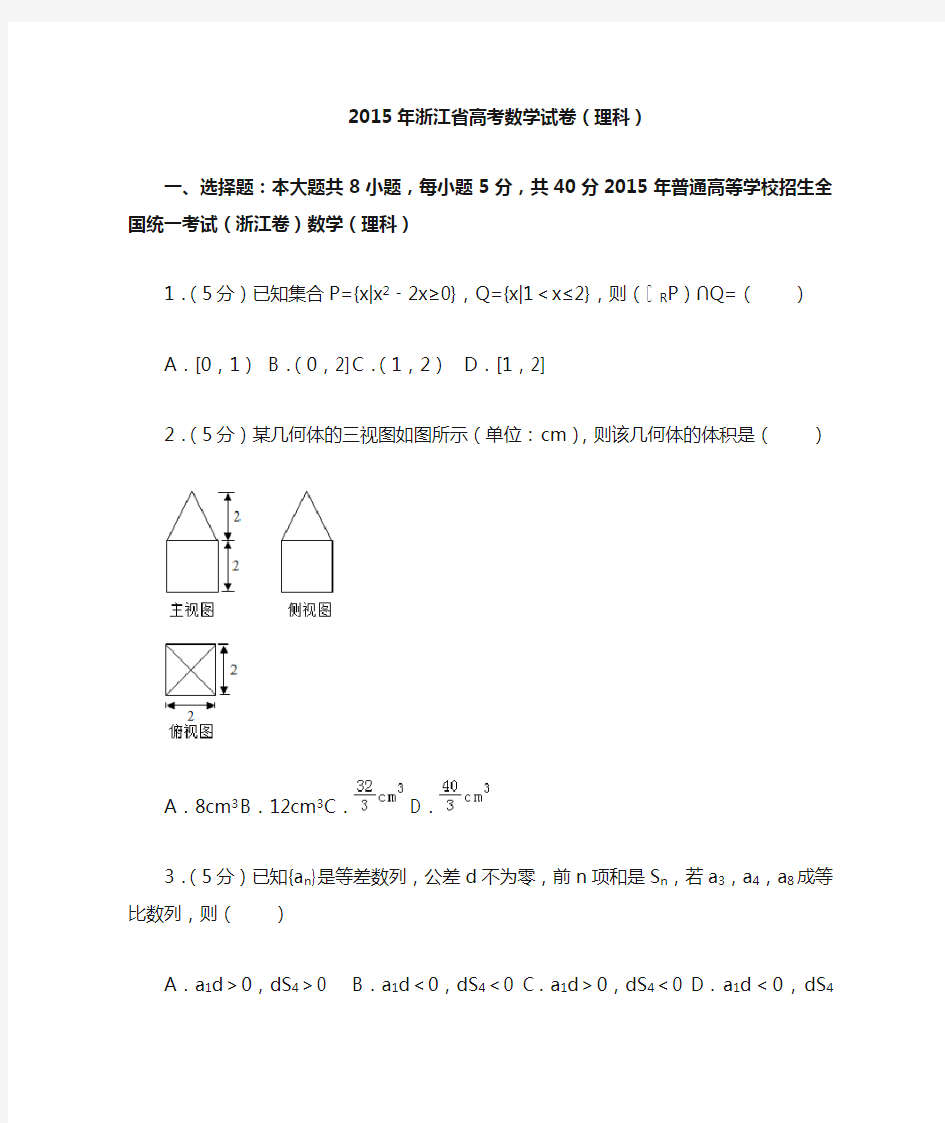 2015年浙江省高考数学试卷(理科)及答案