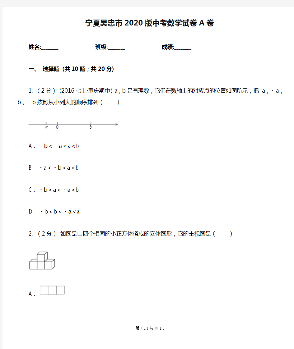 宁夏吴忠市2020版中考数学试卷A卷