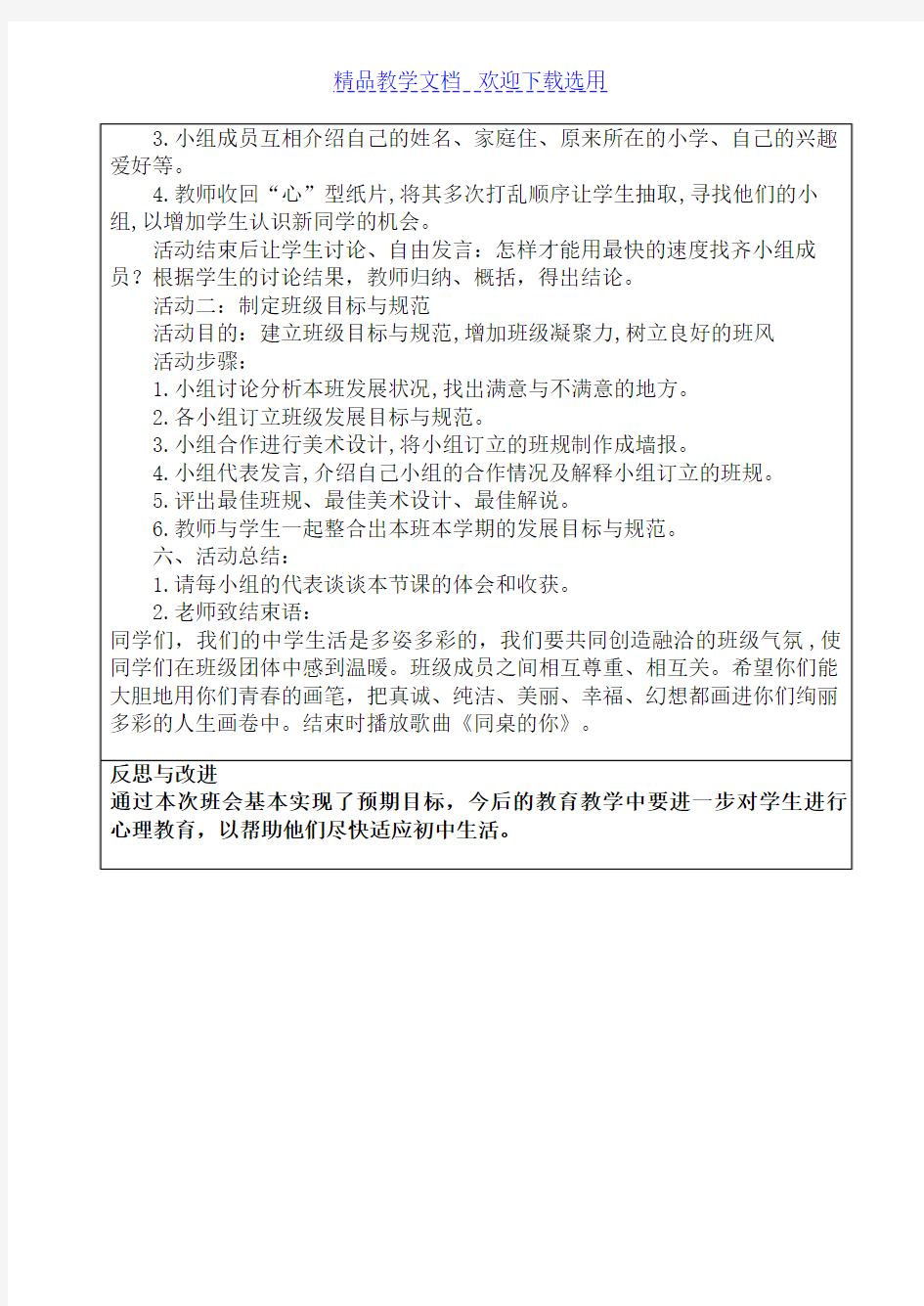 [教学设计]班会课适应新环境(心理健康教育)精品教案