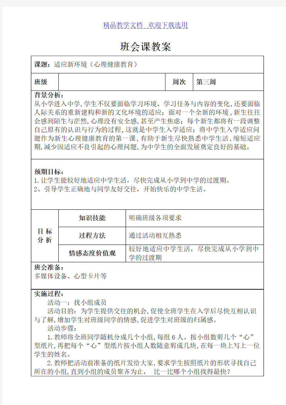 [教学设计]班会课适应新环境(心理健康教育)精品教案