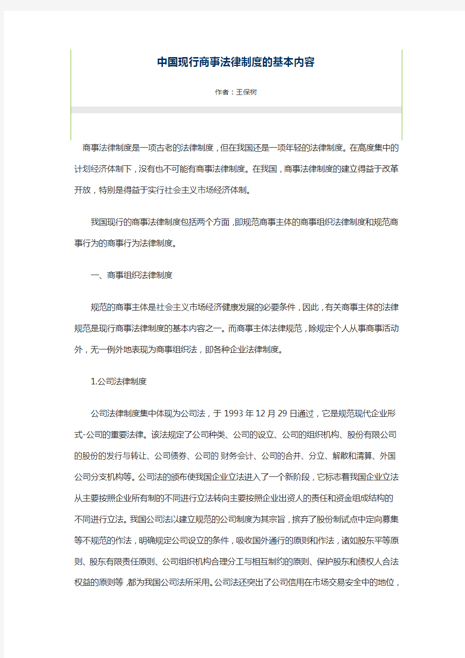 中国现行商事法律制度的基本内容