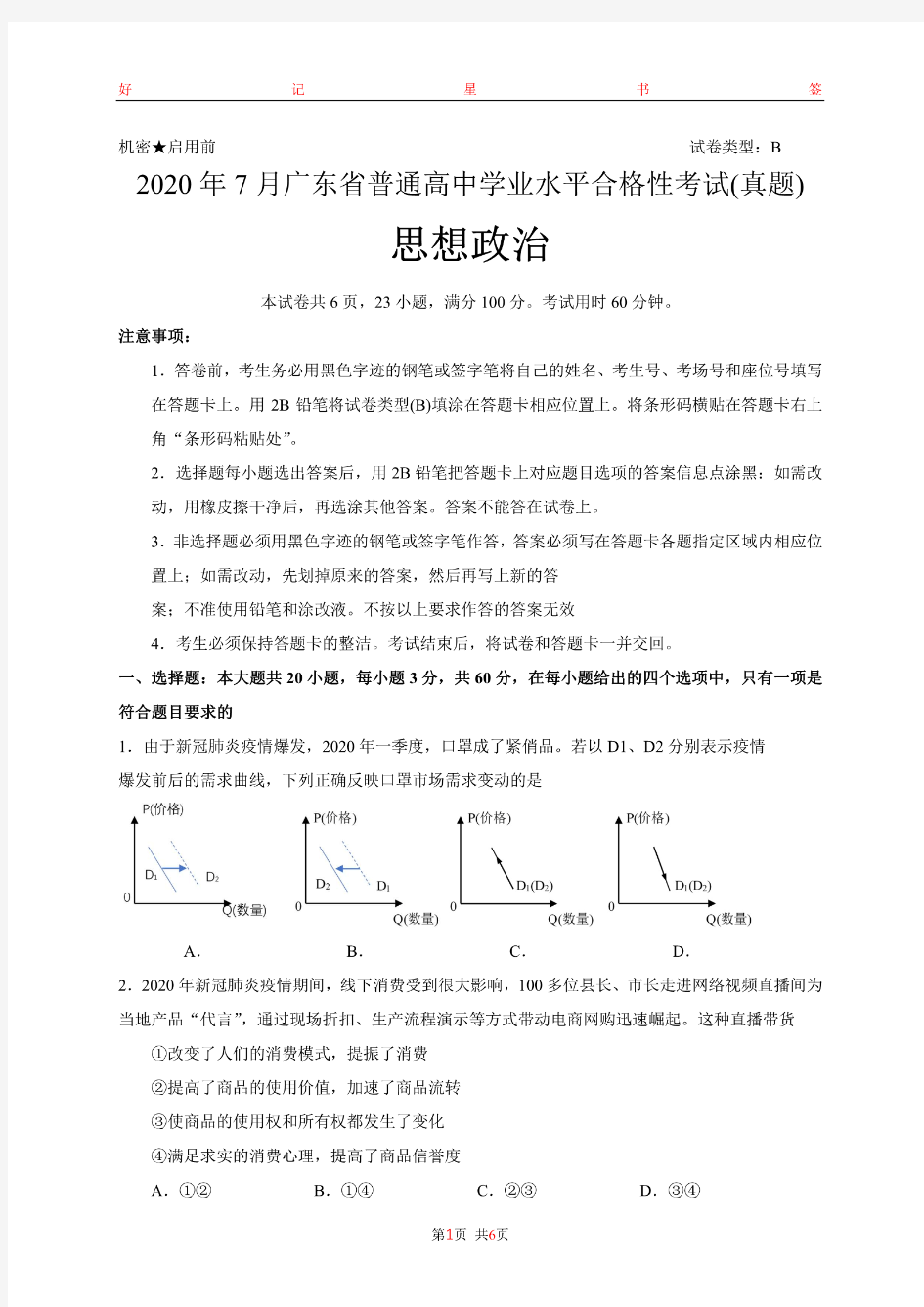 2020年7月广东省普通高中学业水平合格性考试思政政治试卷B(含答案)PDF
