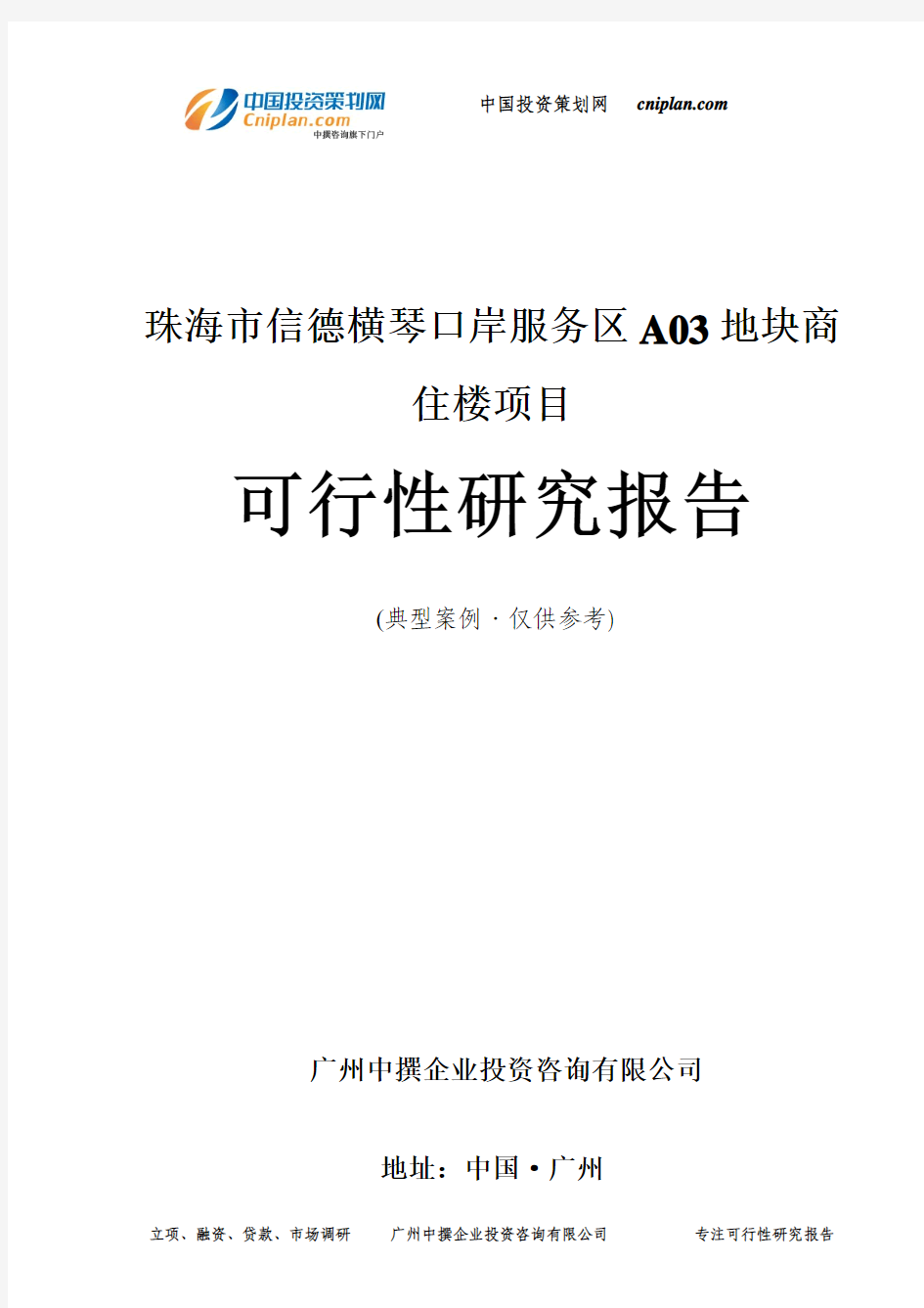 珠海市信德横琴口岸服务区A03地块商住楼项目可行性研究报告-广州中撰咨询