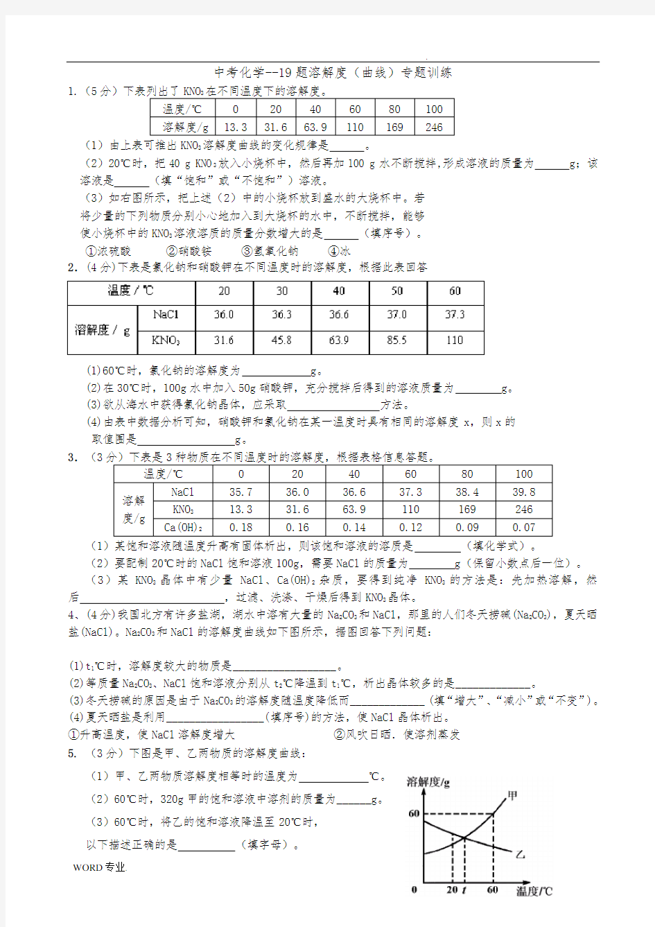 中考化学_溶解度专题训练含答案