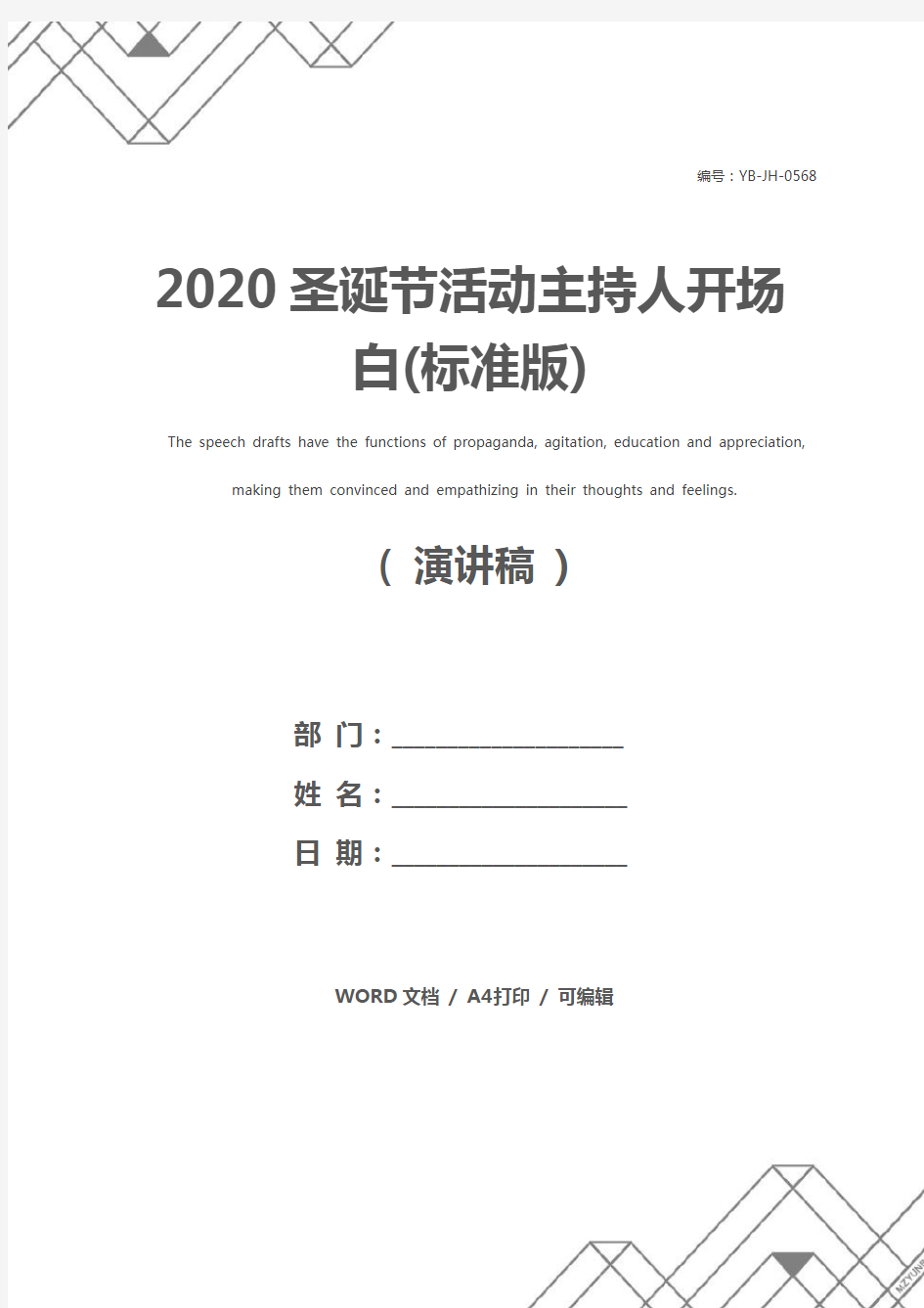 2020圣诞节活动主持人开场白(标准版)