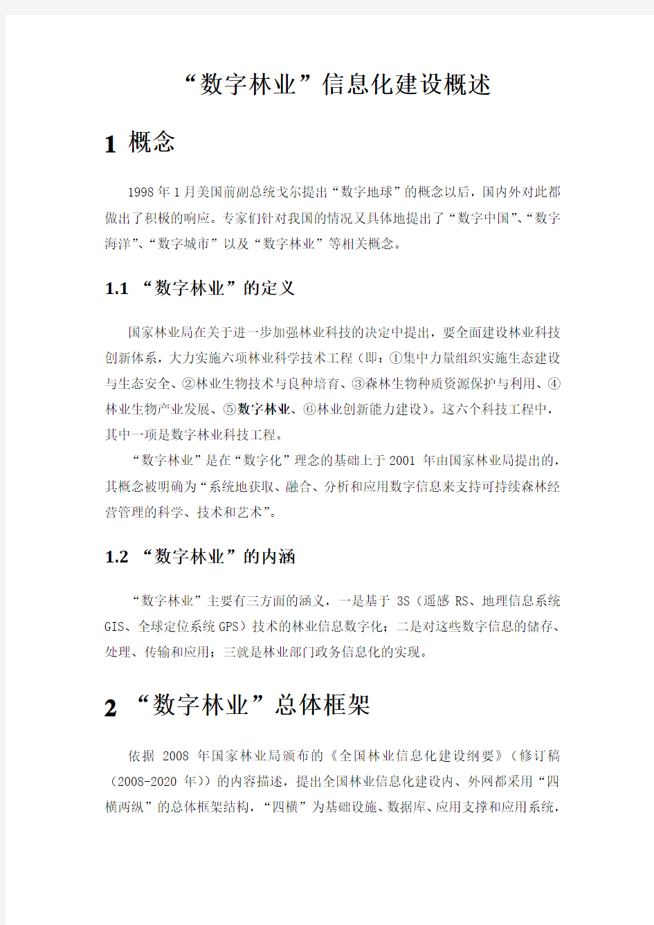 “数字林业”信息化建设简述(doc 8页)