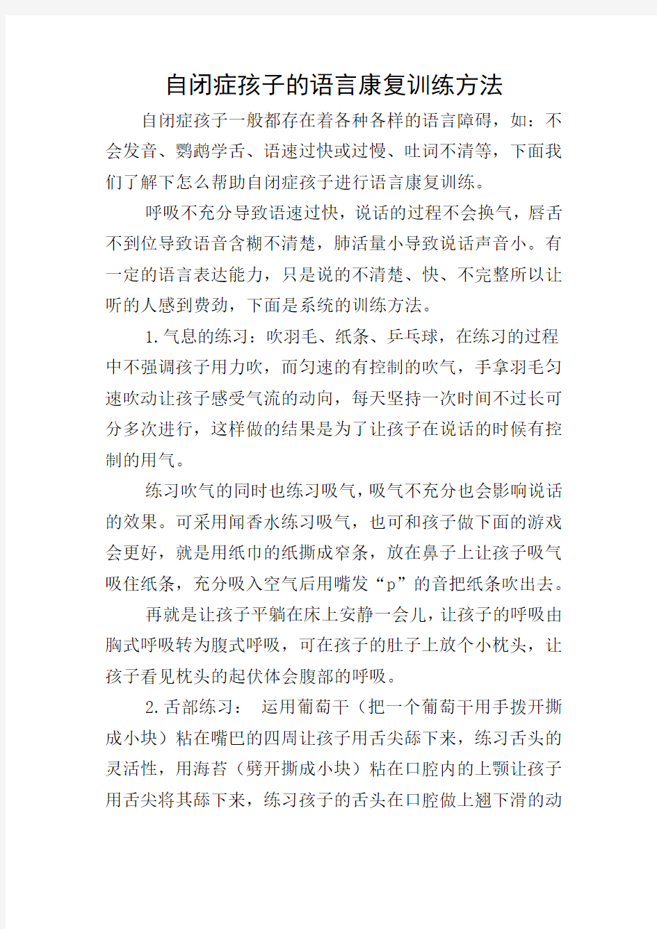 自闭症孩子的语言康复训练方法