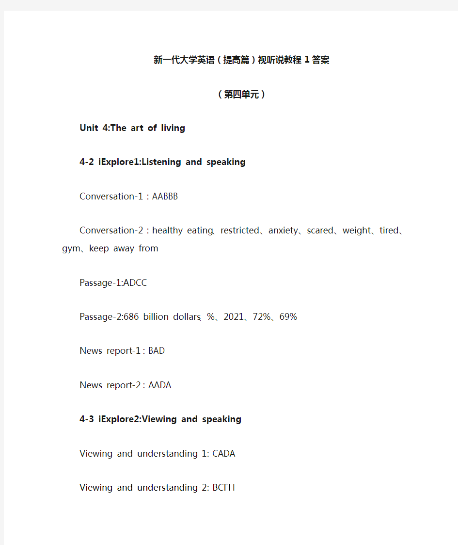 新一代大学英语(提高篇)视听说教程1(第四单元)答案