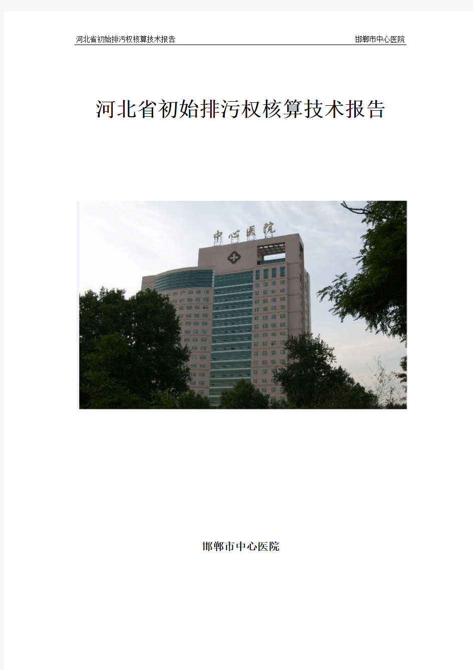 河北省初始排污权核算技术报告