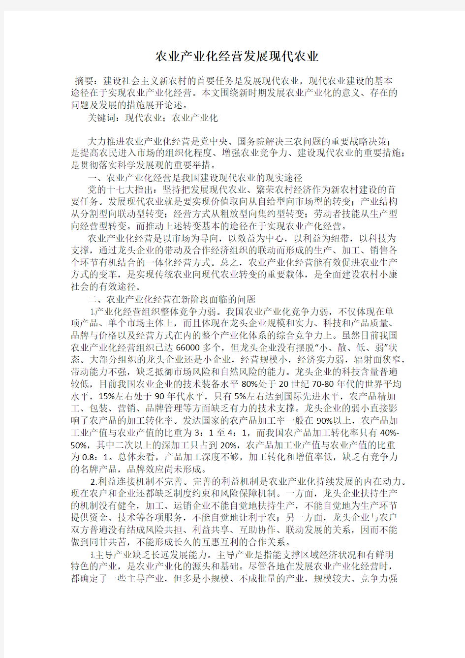 农业产业化经营发展现代农业