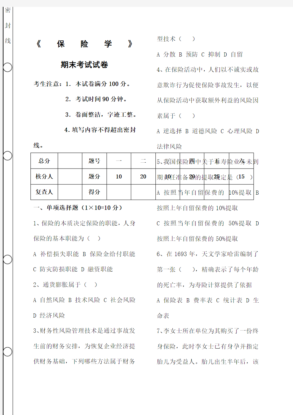 《保险学》期末考试及答案