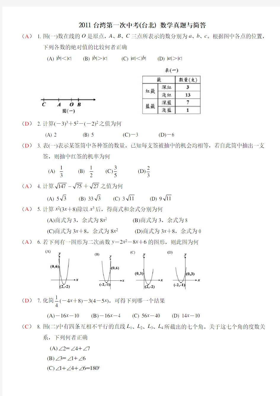 台湾台北第一次中考数学试题