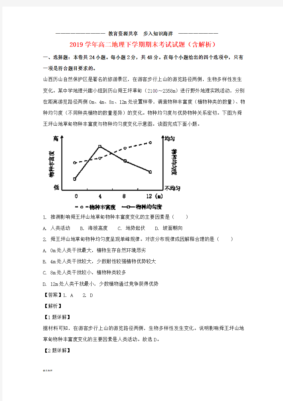    高二地理下学期期末考试试题(含解析)