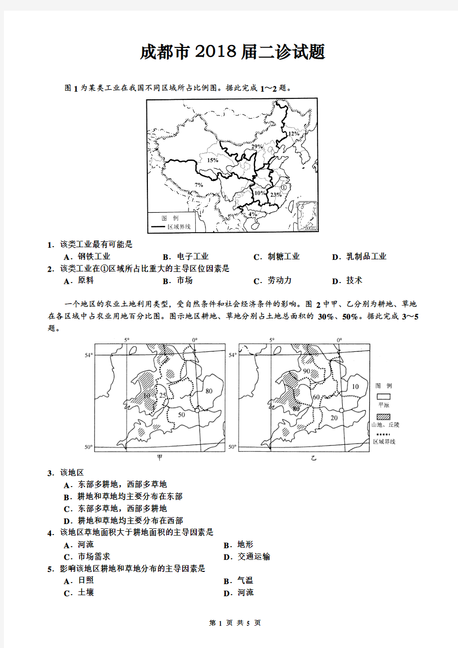 成都市2018届二诊地理